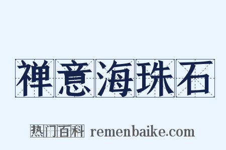 禅意海珠石是什么意思的图片
